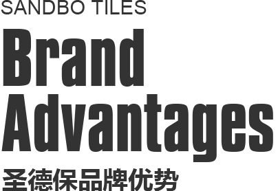 圣德保品牌優勢