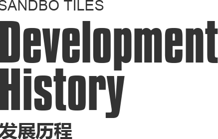 圣德保發展歷程