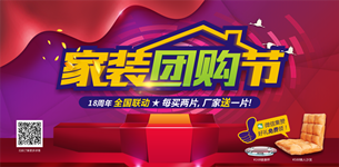 圣德保家裝團(tuán)購節(jié)盛裝開幕