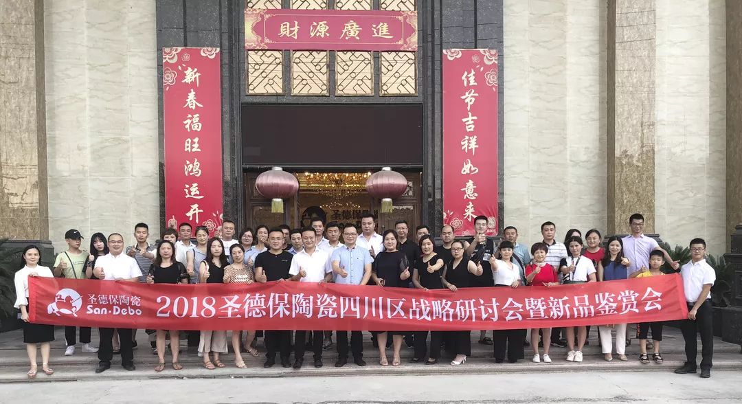 先見敢行 ∣ 2018圣德保陶瓷四川區(qū)戰(zhàn)略研討會暨新品鑒賞會圓滿結束