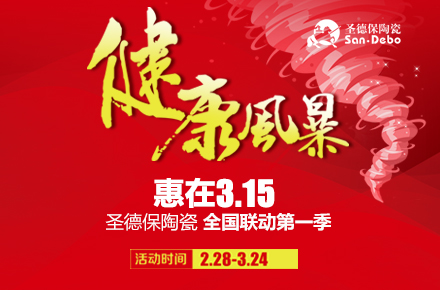 健康風暴---惠在3.15 │ 圣德保強勢來襲席卷全國！