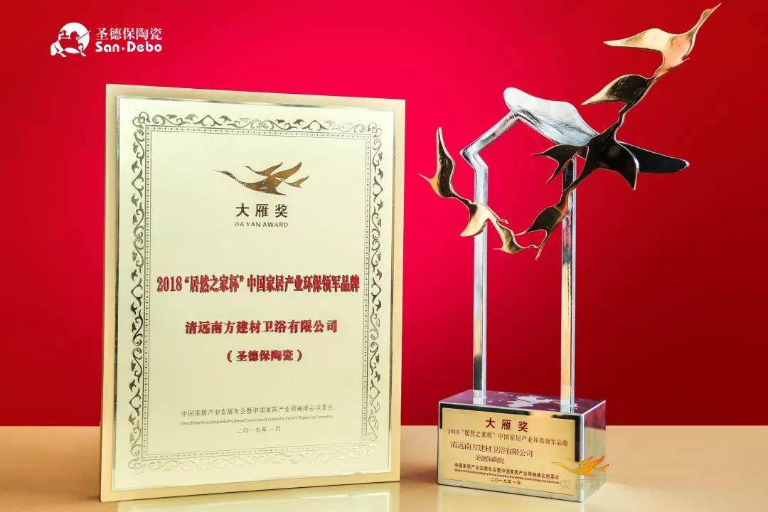 2019開門紅！ 圣德保陶瓷榮膺中國家居產業「大雁獎」環保領軍品牌