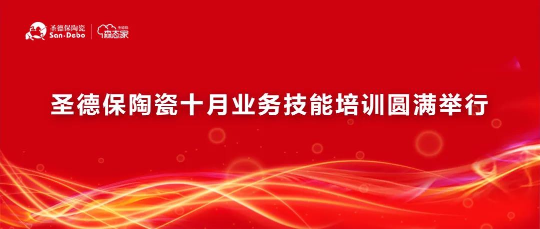 同成長，共繁榮｜圣德保陶瓷十月業(yè)務(wù)技能培訓(xùn)圓滿舉行