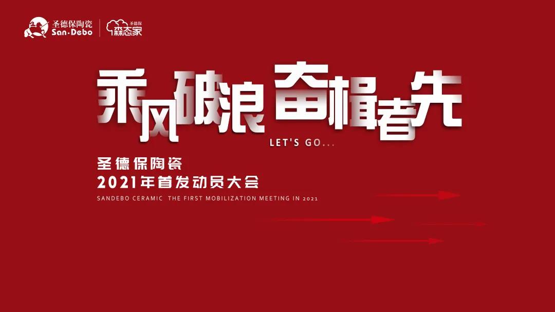 乘風(fēng)破浪 奮楫者先｜圣德保陶瓷2021年首發(fā)動員大會圓滿舉行！