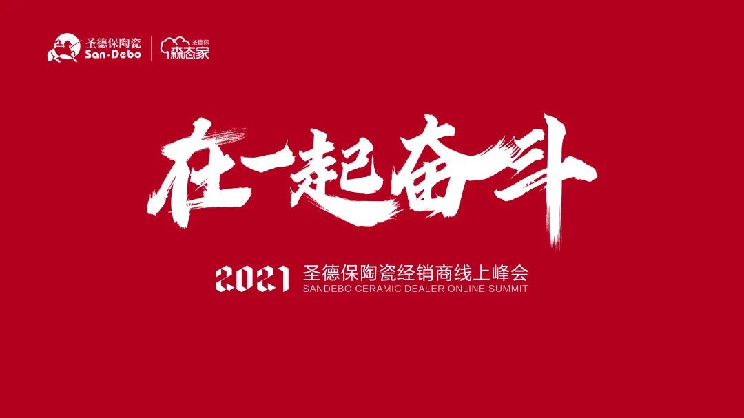在一起 奮斗！你有一封&ldquo;2021圣德保陶瓷經(jīng)銷商線上峰會&rdquo;邀請函待接收！