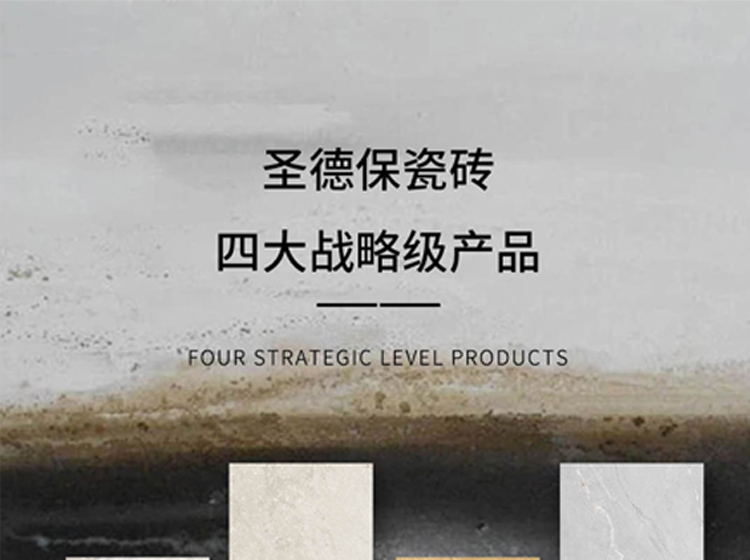 圣德保瓷磚四大戰(zhàn)略級產品，引領瓷磚品類價值新高度