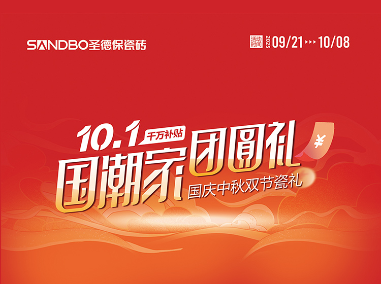 雙節同慶 瓷禮相逢 | 圣德保陶瓷磚啟動國慶中秋大促，四重鉅惠引爆品質家裝潮！