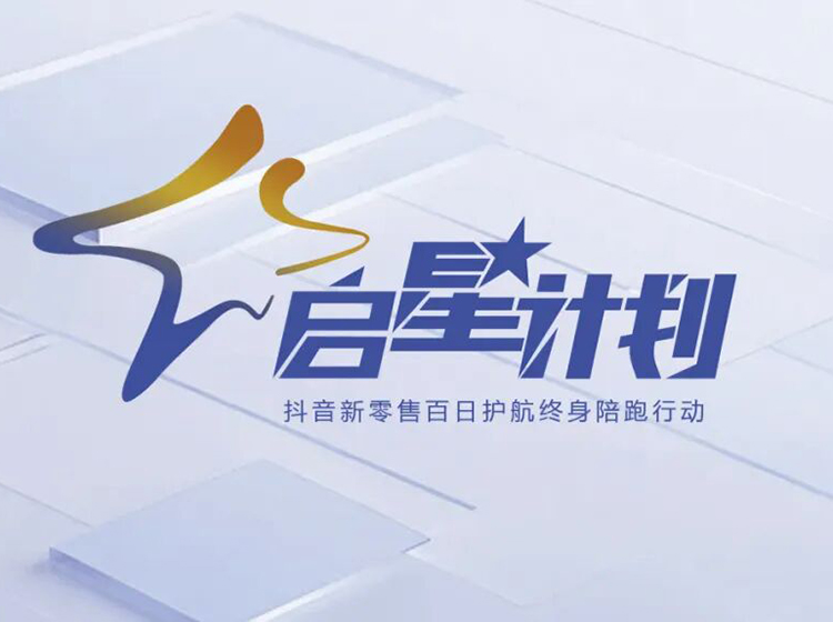 圣德保瓷磚推出&ldquo;啟星計劃&rdquo;，以抖音新零售賦能終端共創增長新格局