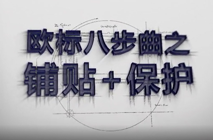 大板歐標施工規范